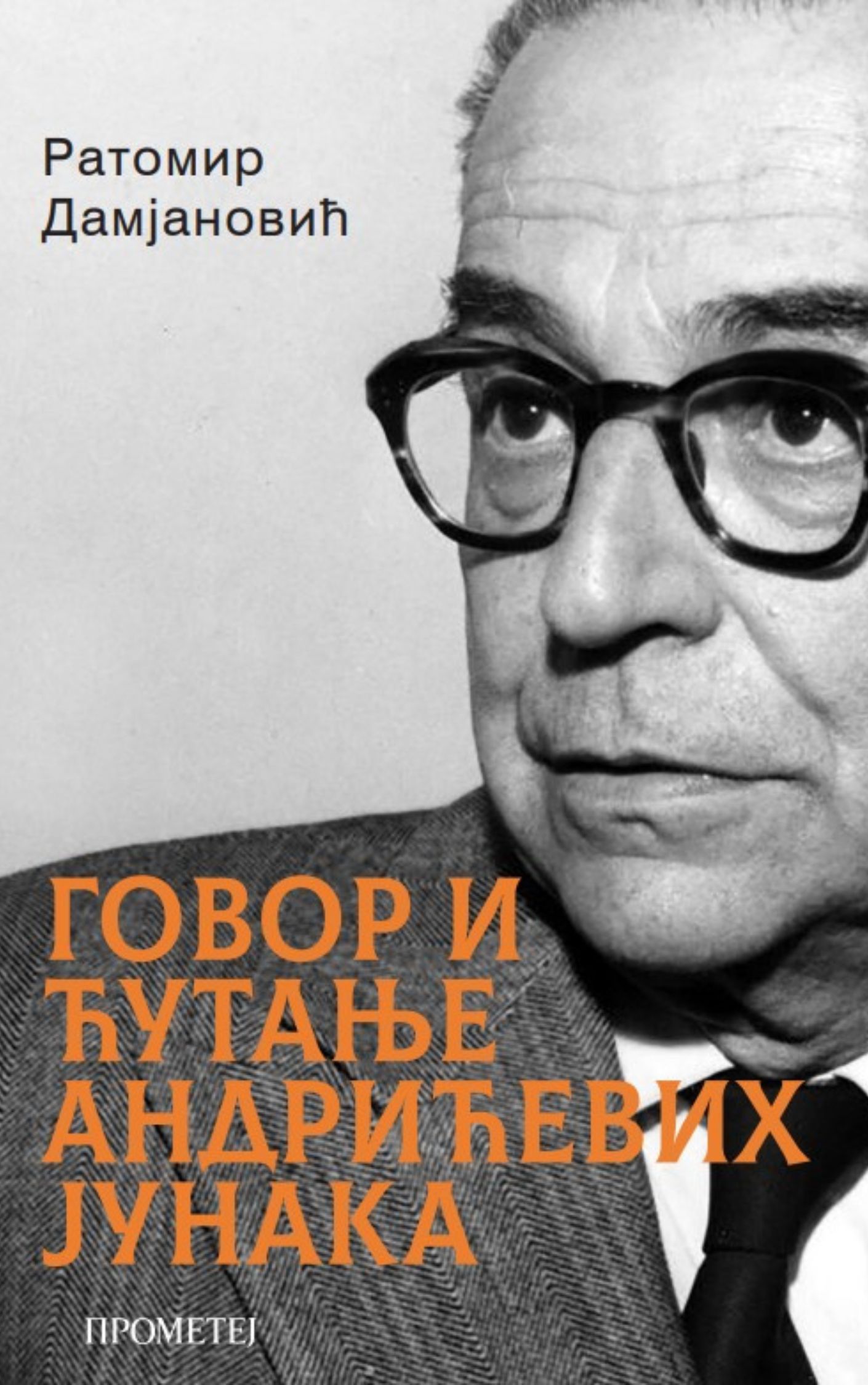 Говор и ћутање Андрићевих јунака