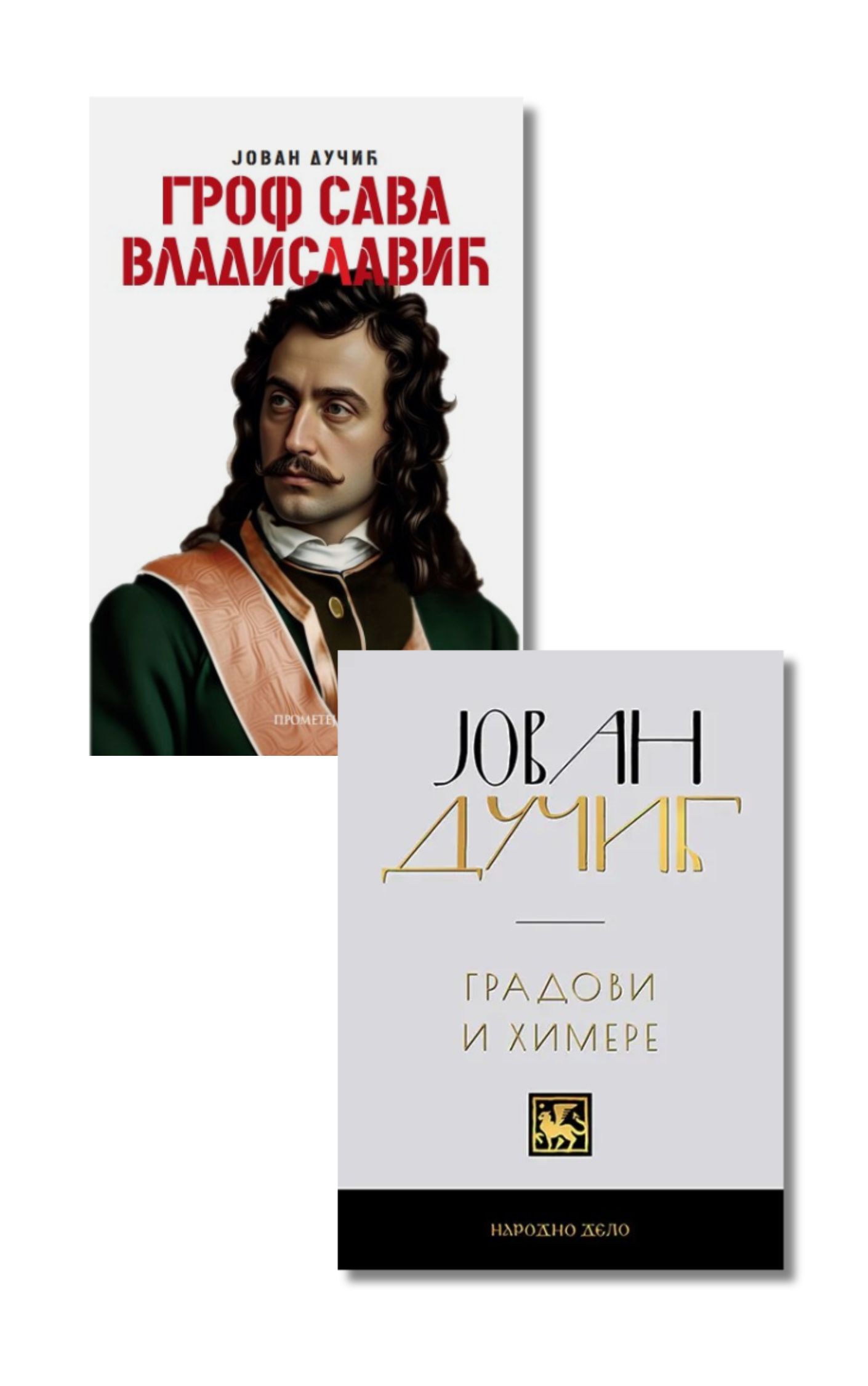 Пакет: Јован Дучић