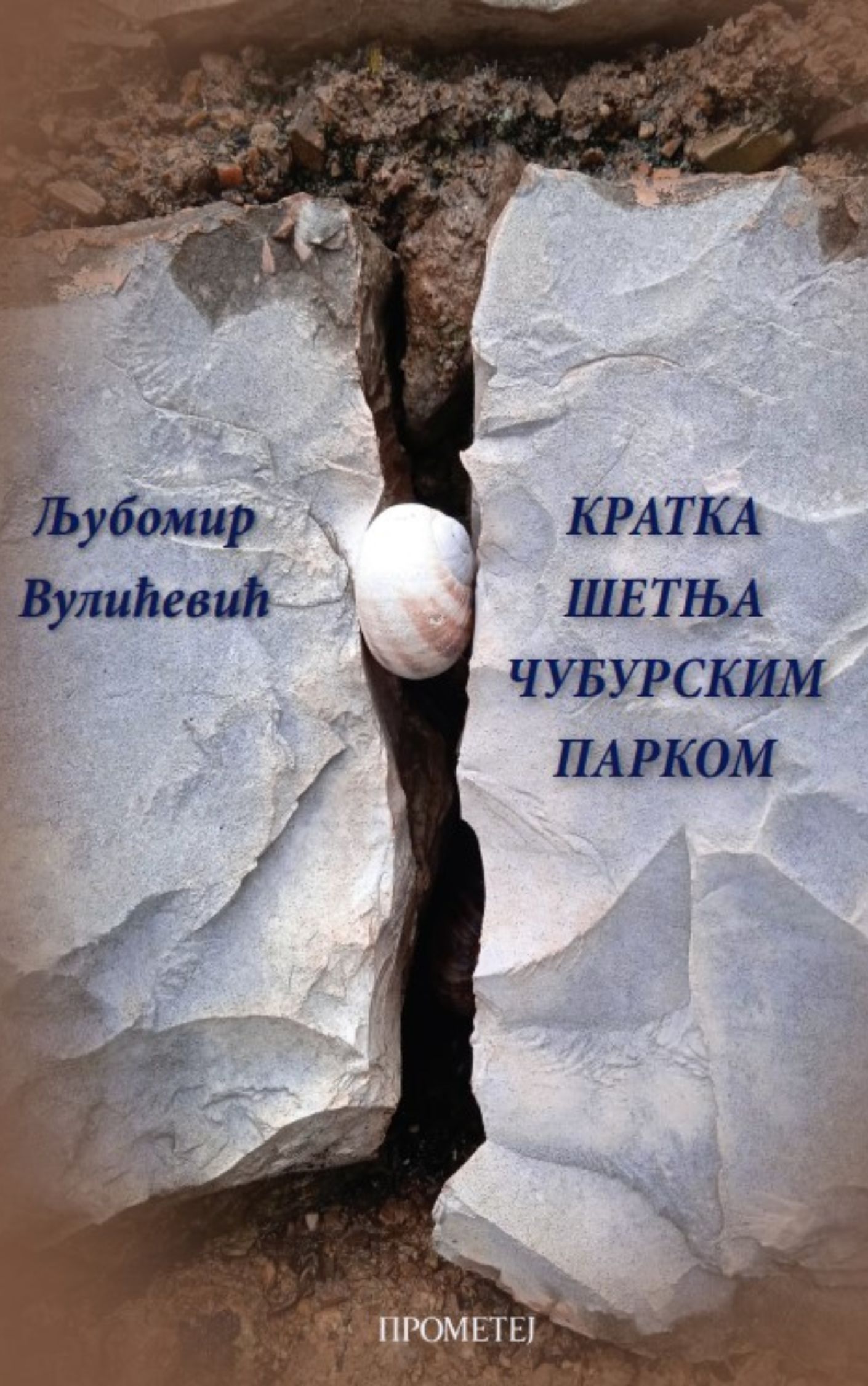 Кратка шетња чубурским парком