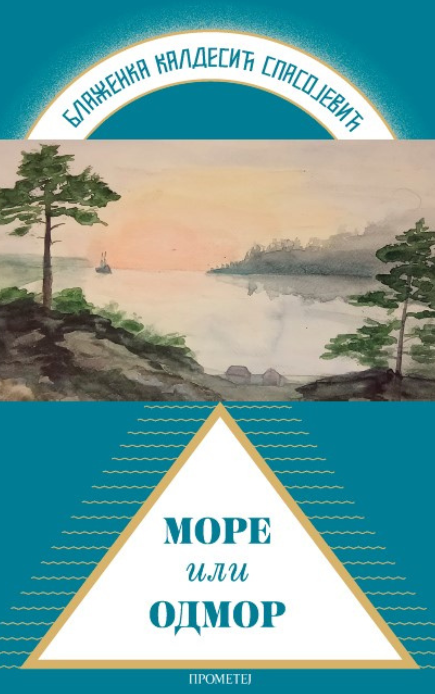 Море или одмор