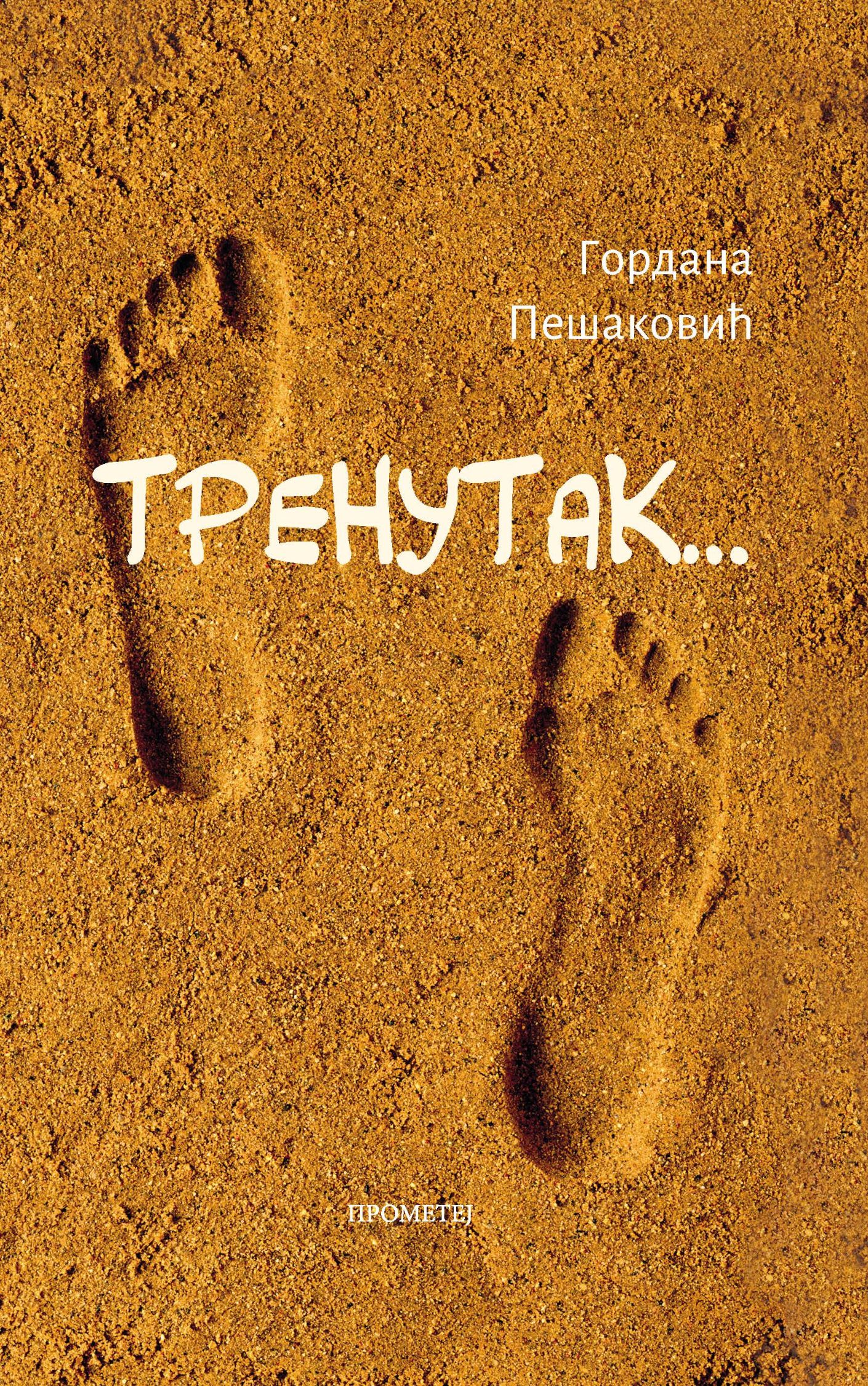 Тренутак…