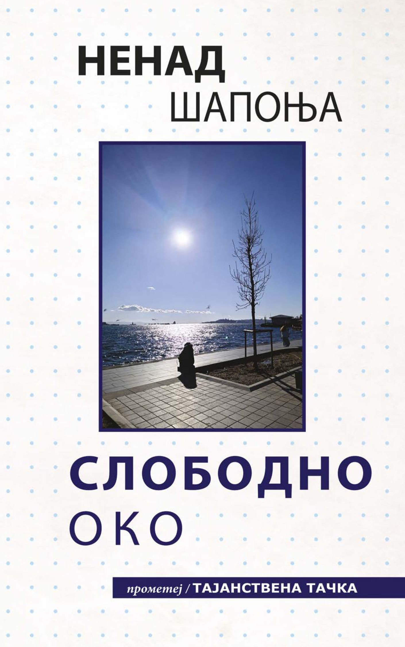 Слободно око