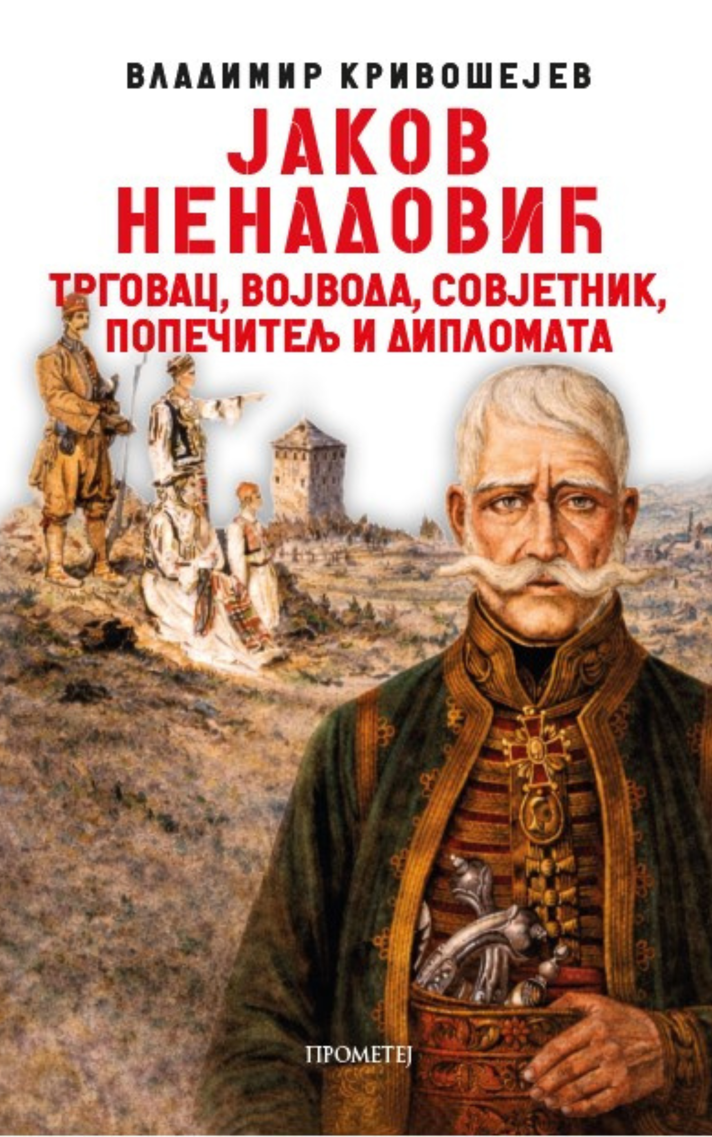 Јаков Ненадовић : трговац, војвода, совјетник, попечитељ и дипломата