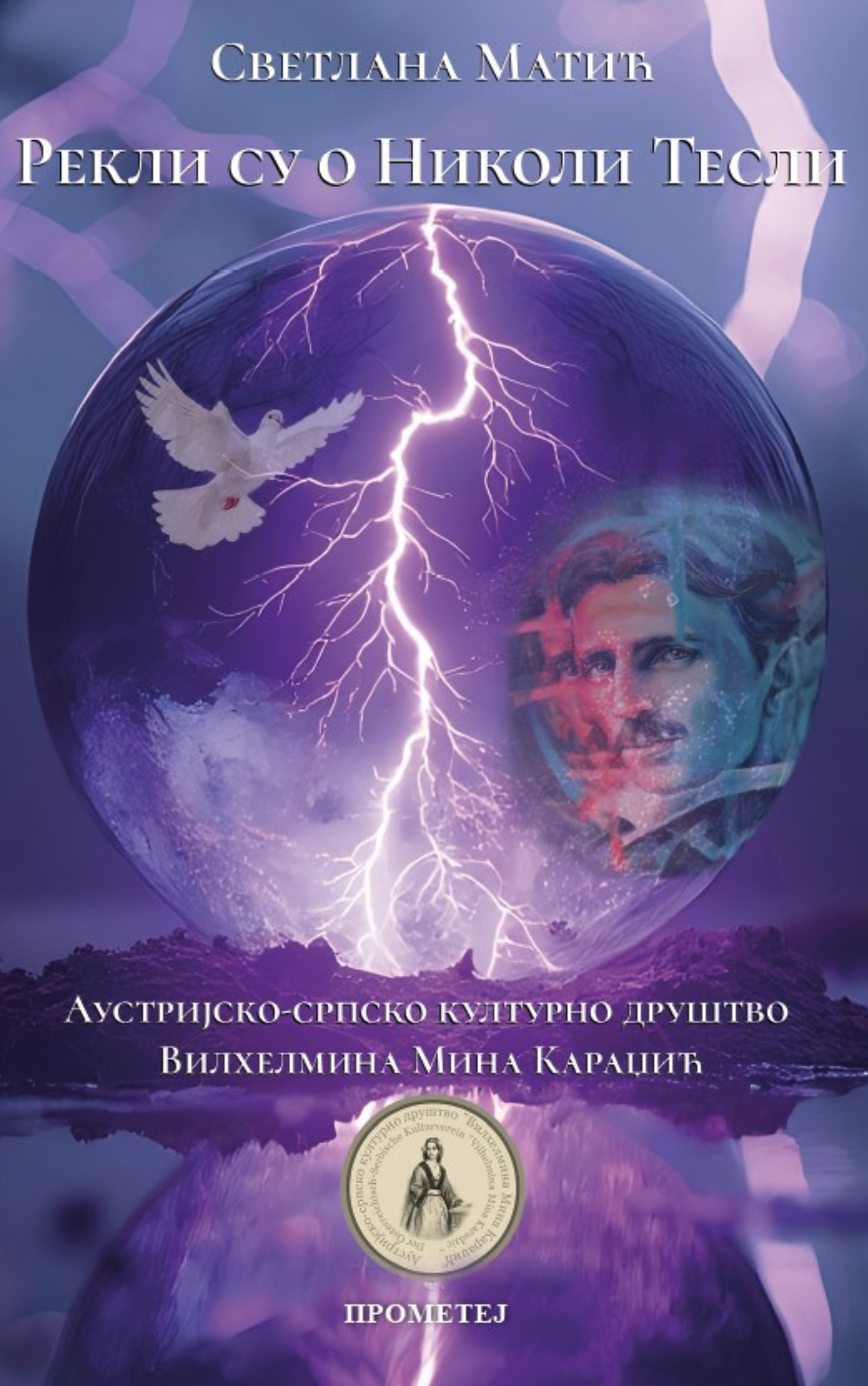 Рекли су о Николи Тесли