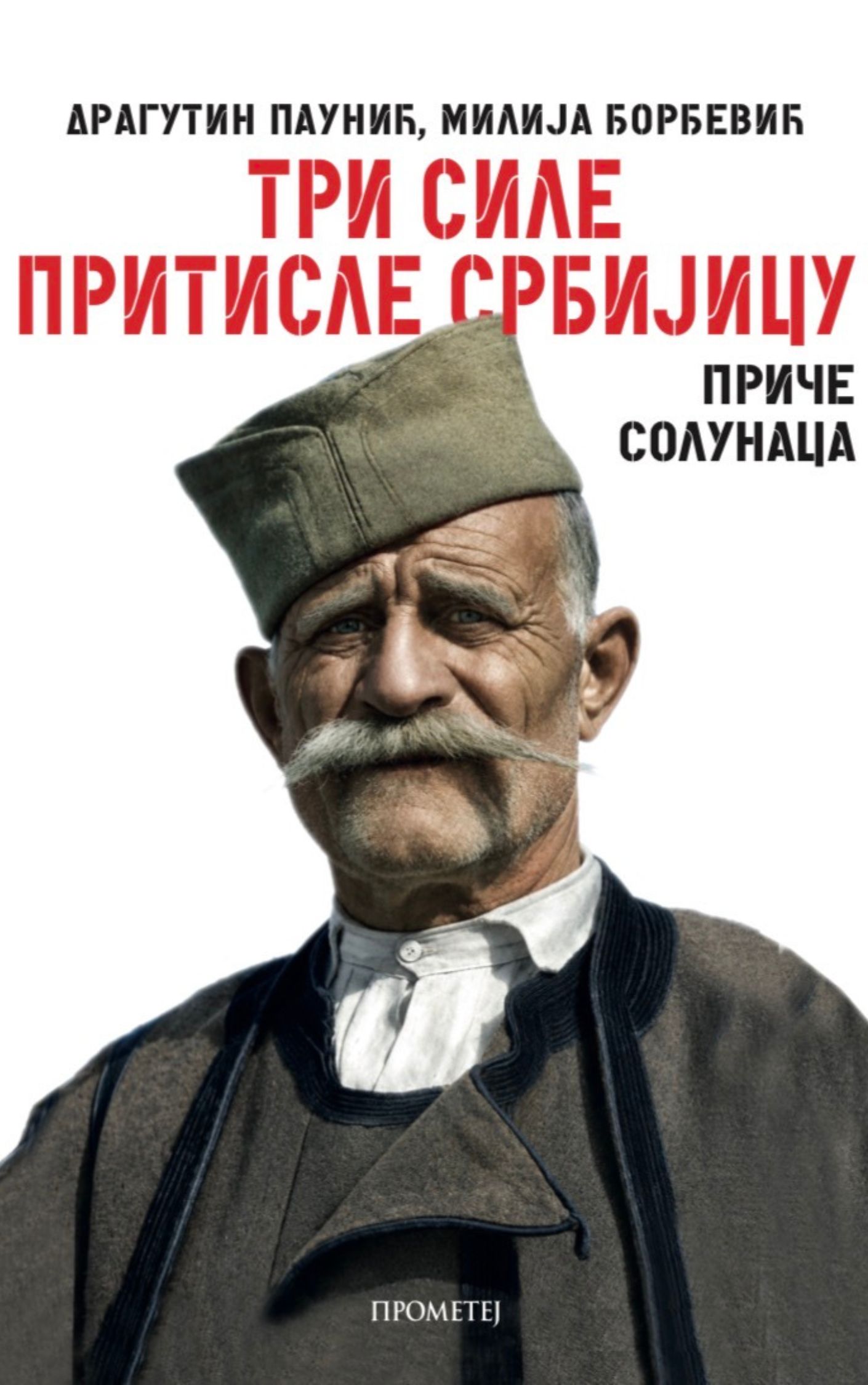 Три силе притисле Србијицу: Приче Солунаца