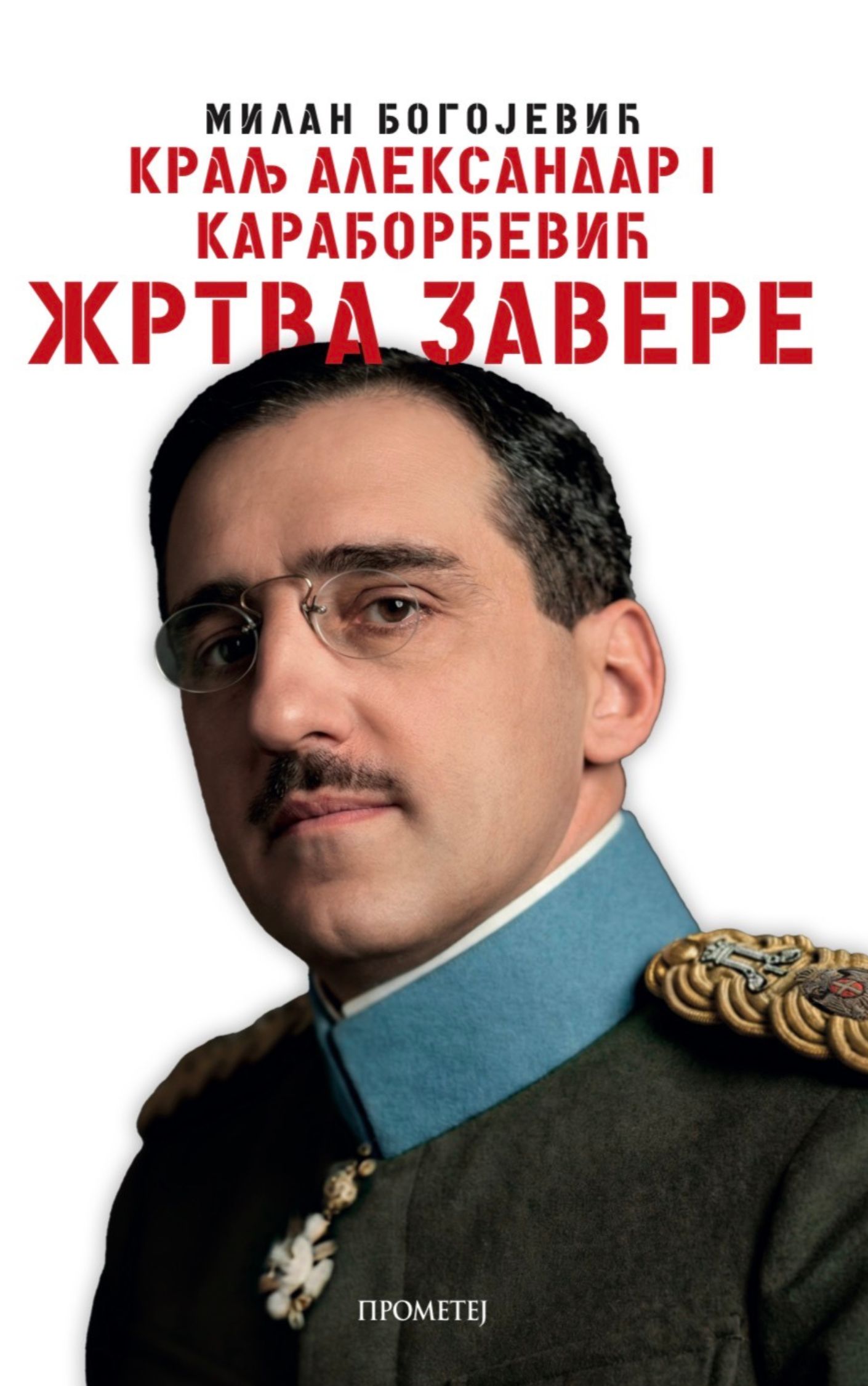 Краљ Александар I Карађорђевић: Жртва завере