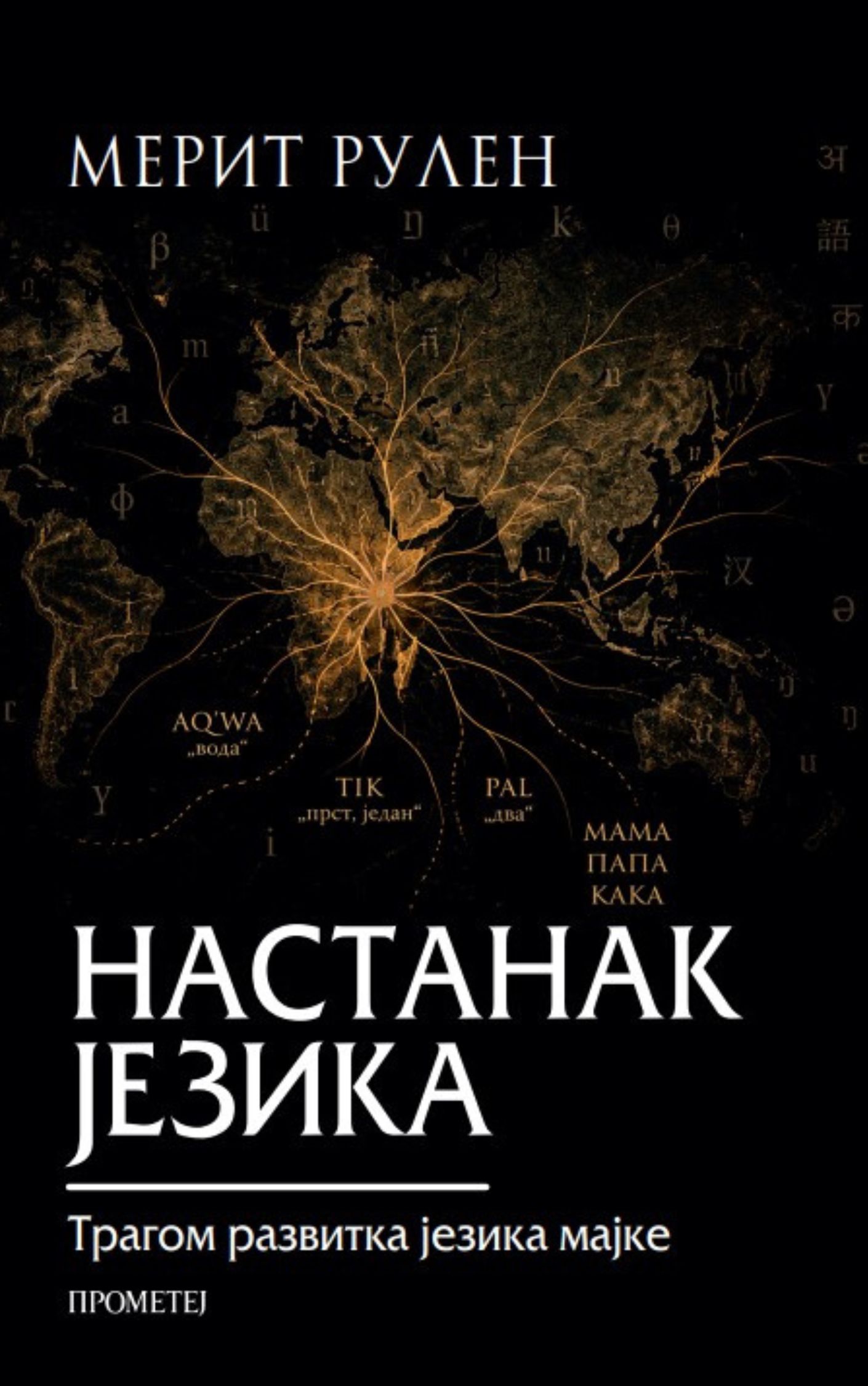 Настанак језика
