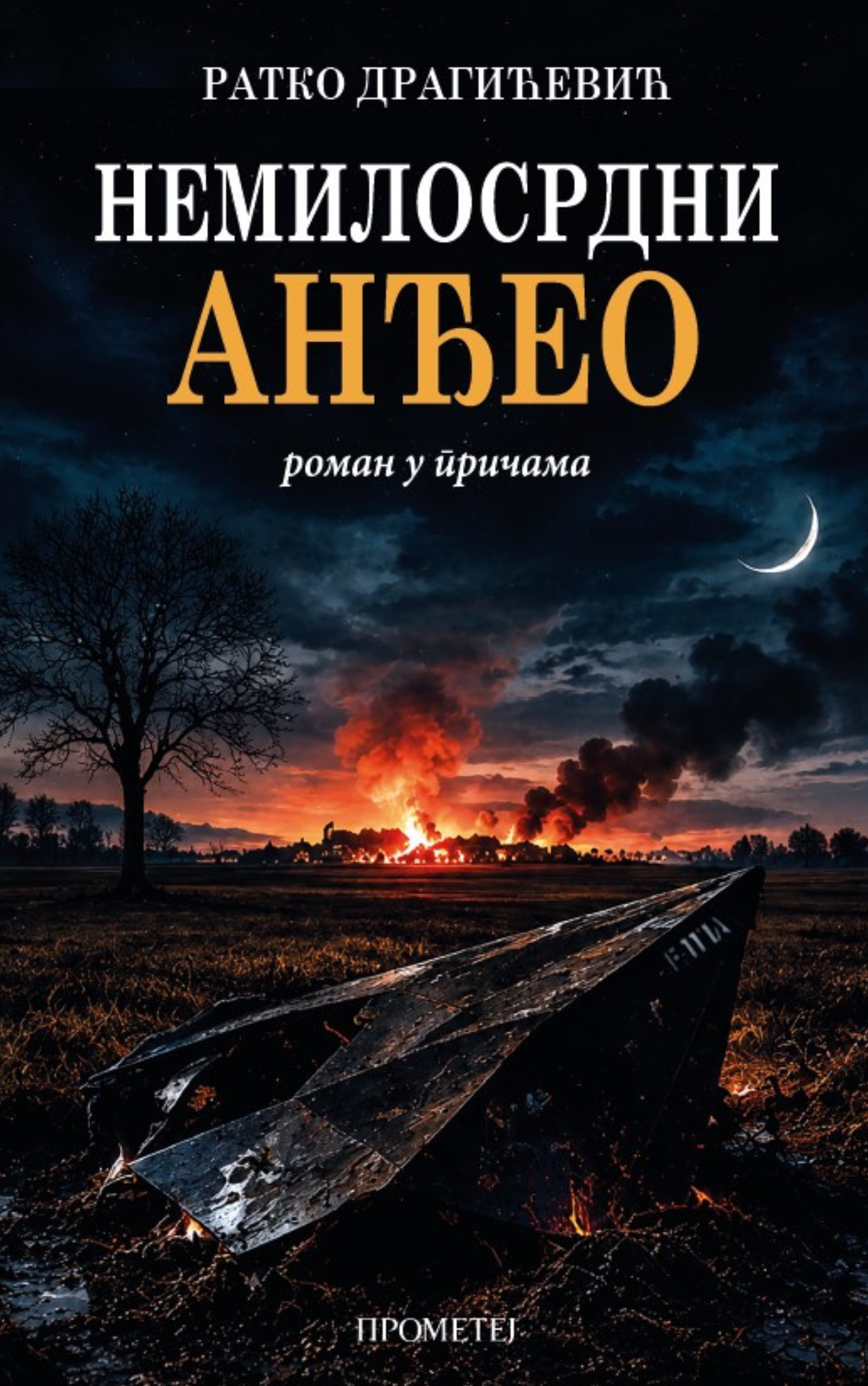 Немилосрдни анђео