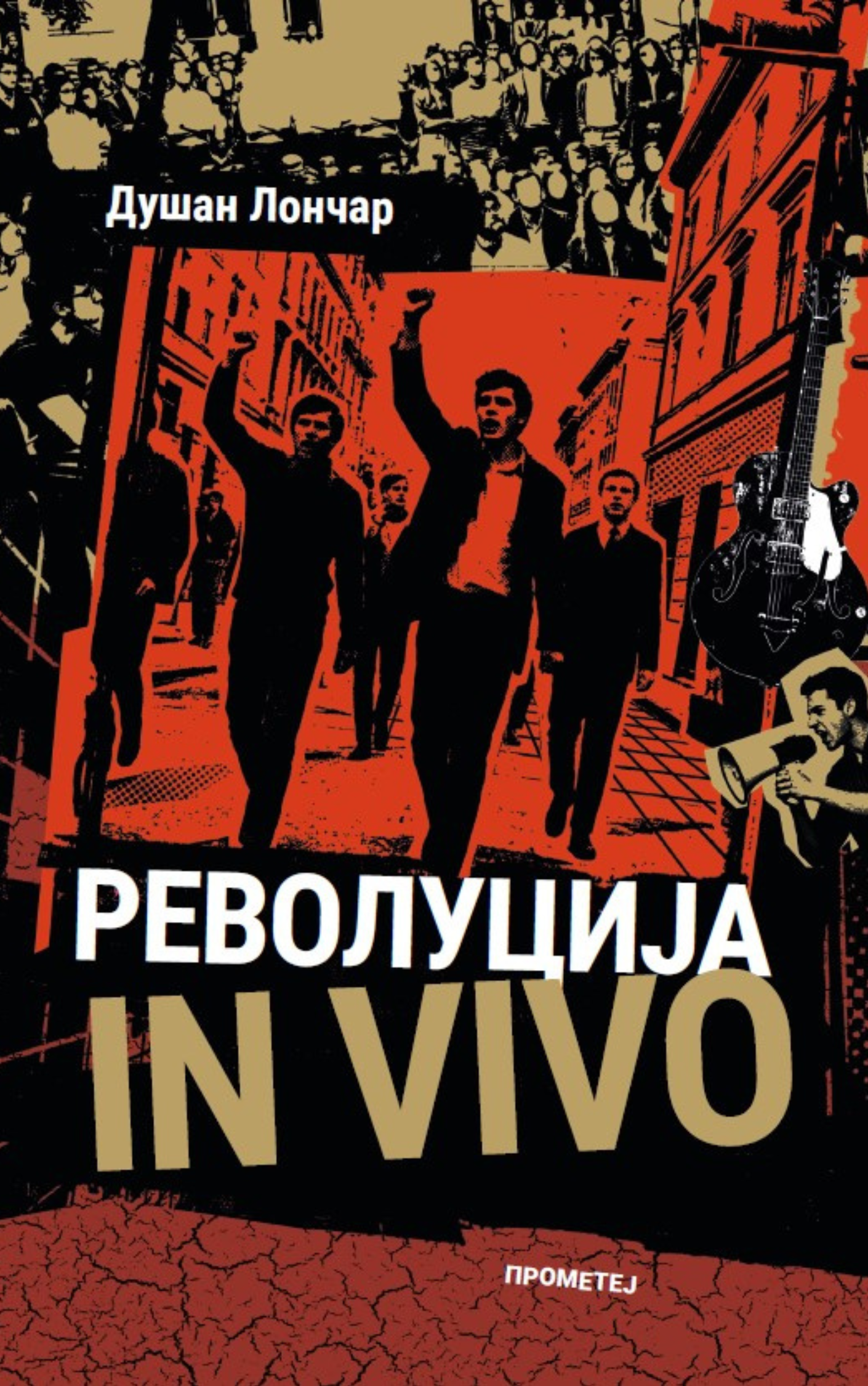 Револуције in vivo