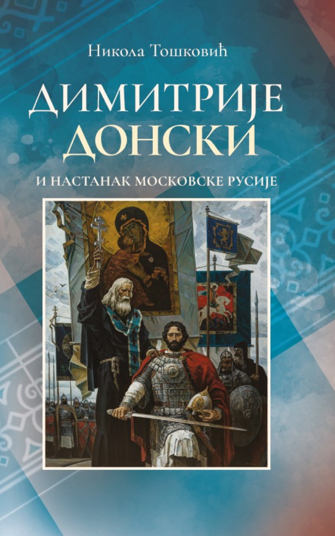 Димитрије Донски и настанак московске Русије