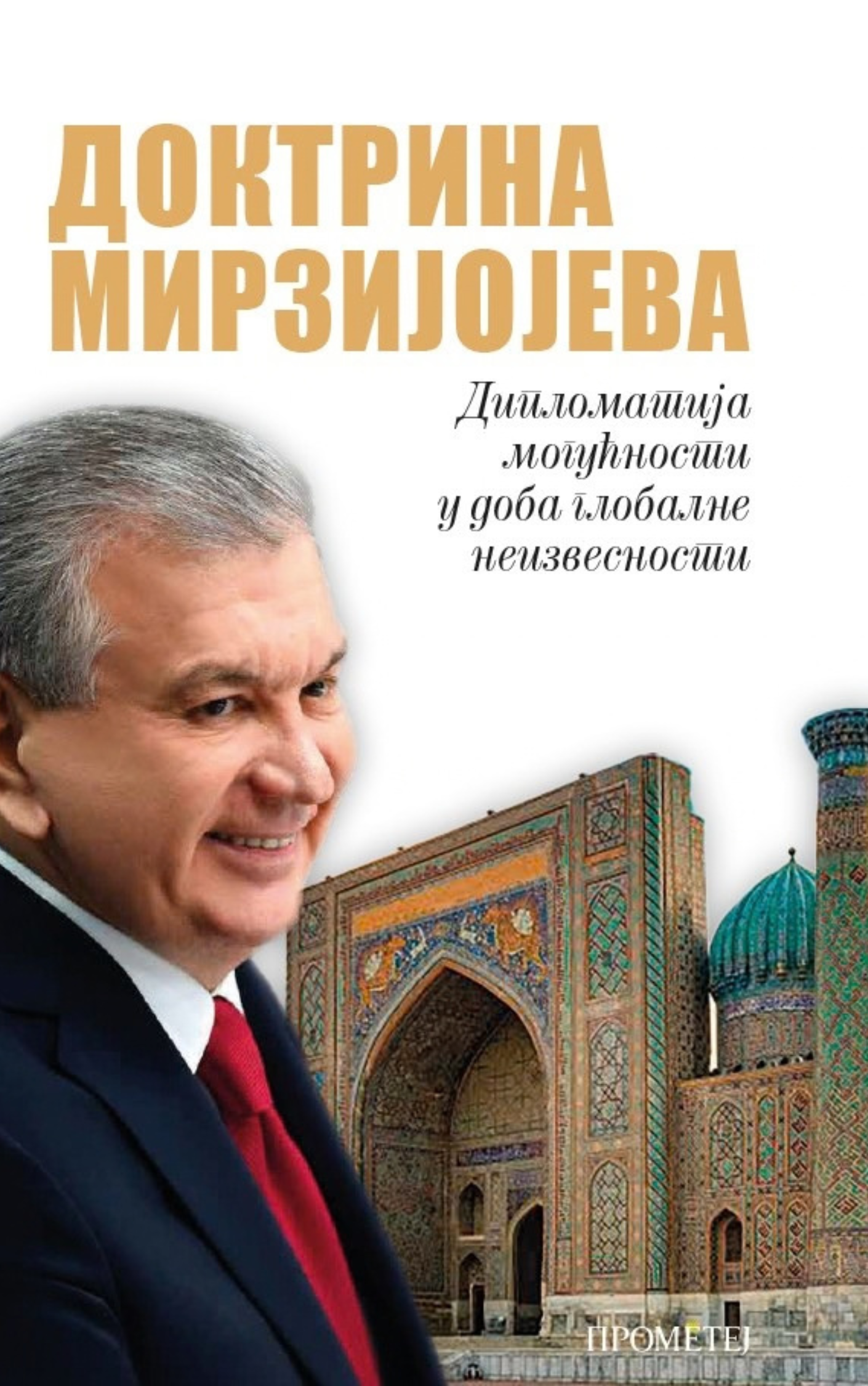 Доктрина Мирзијојева