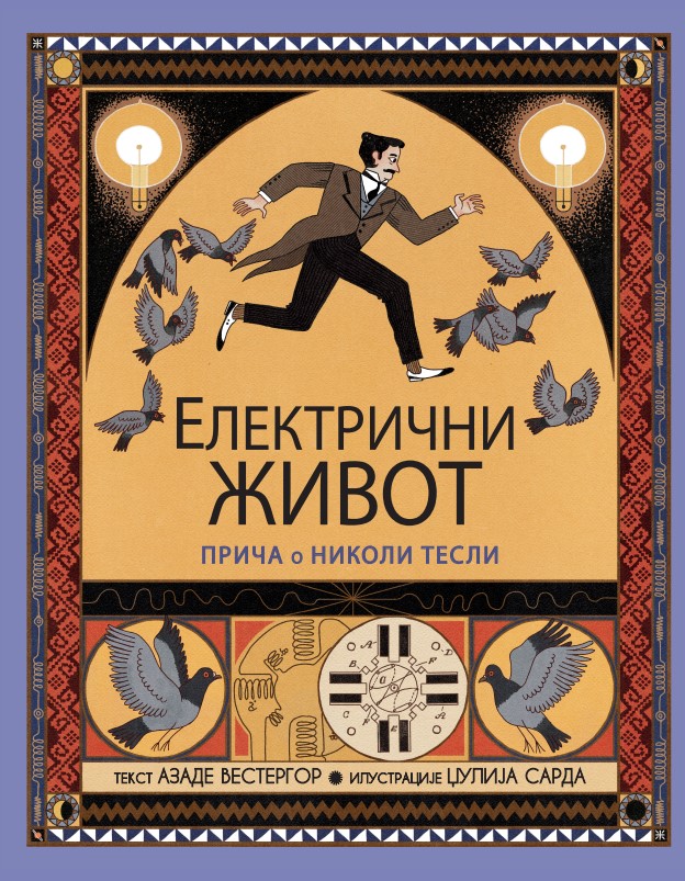 Електрични живот: Прича о Николи Тесли