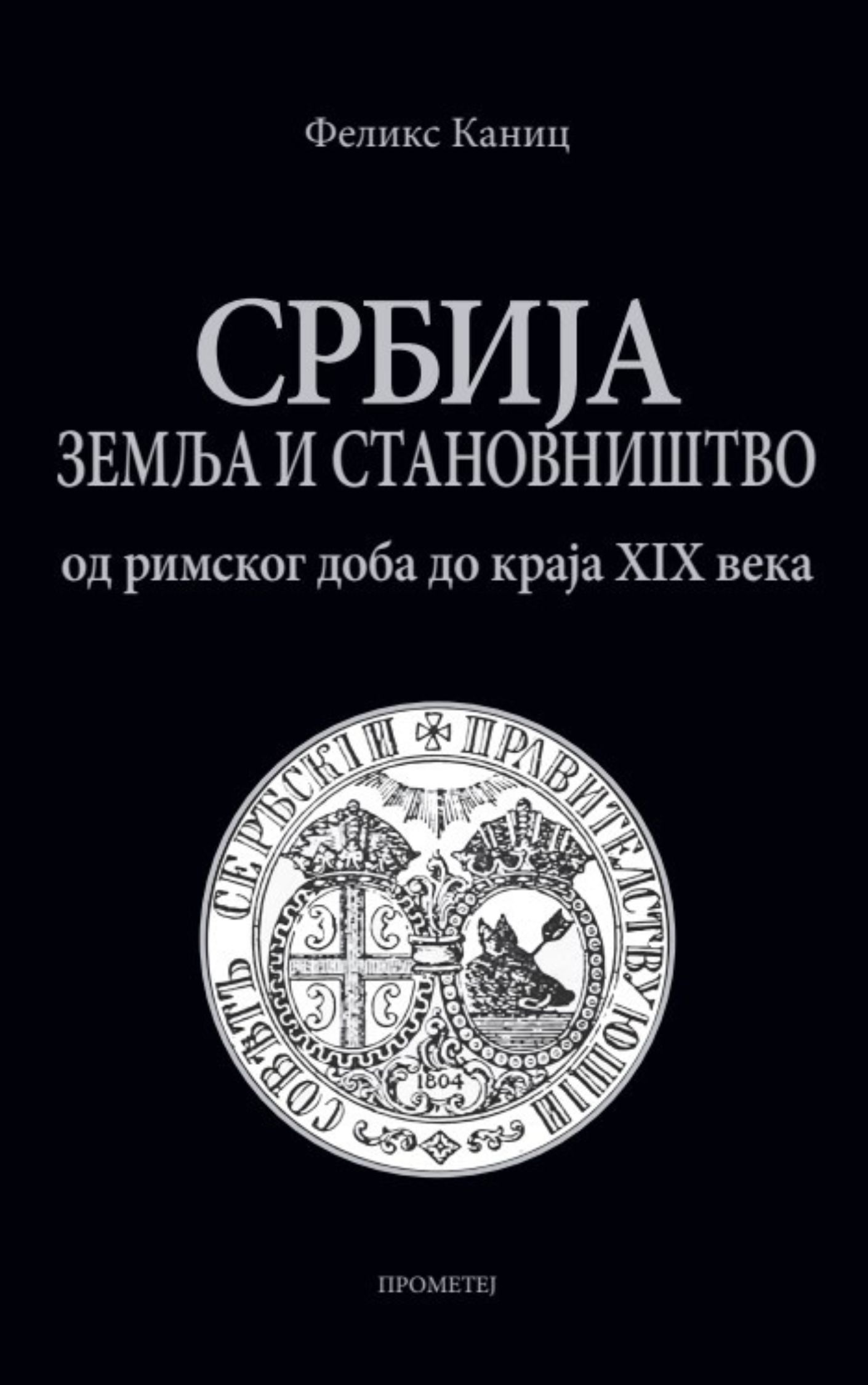 Србија: Земља и становништво