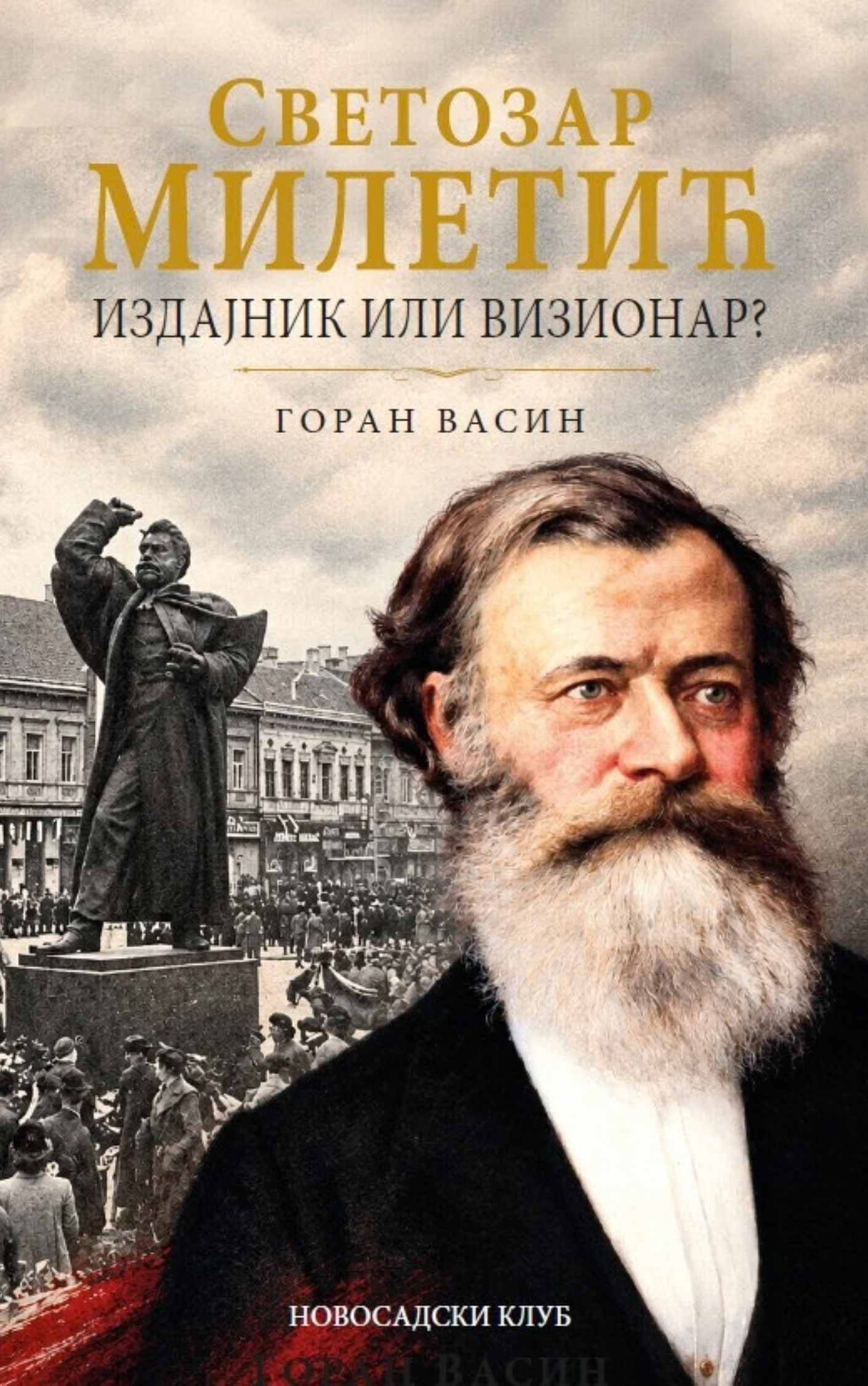 Светозар Милетић – издајник или визионар?
