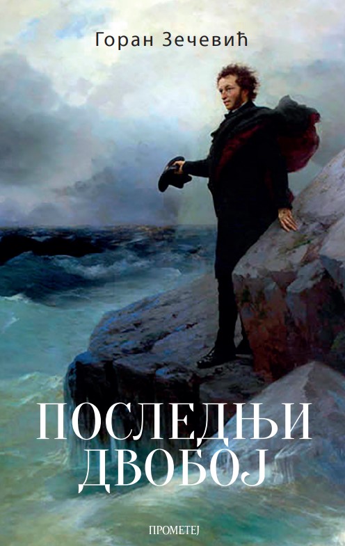 Последњи двобој (Смрт А. С. Пушкина)