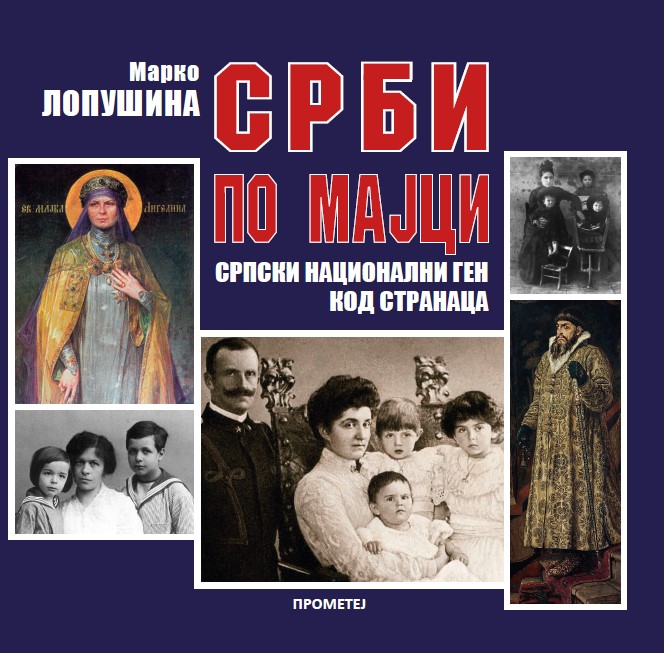 Срби по мајци