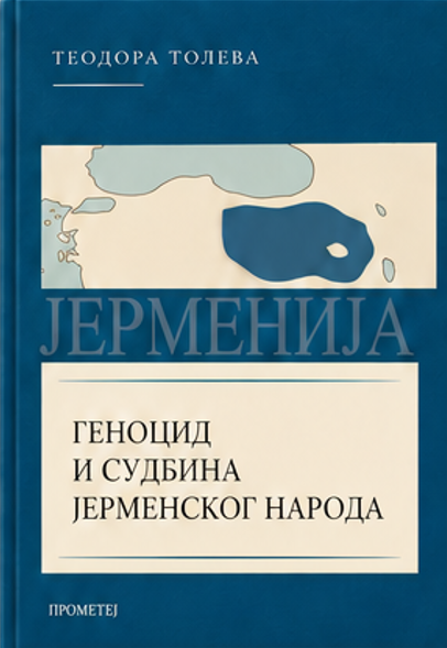 Геноцид и судбина јерменског народа