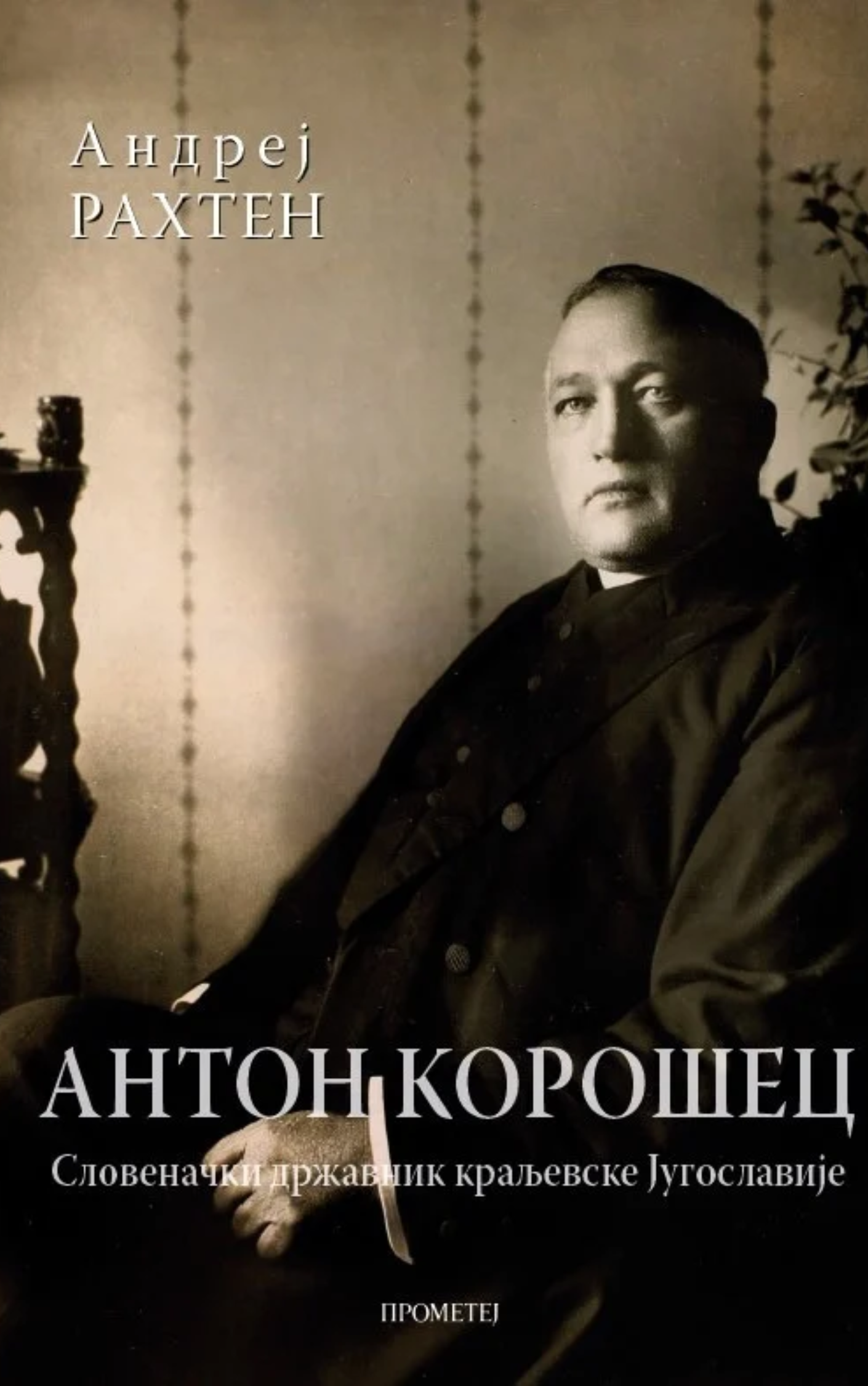 Антон Корошец: Словеначки државник краљевске Југославије