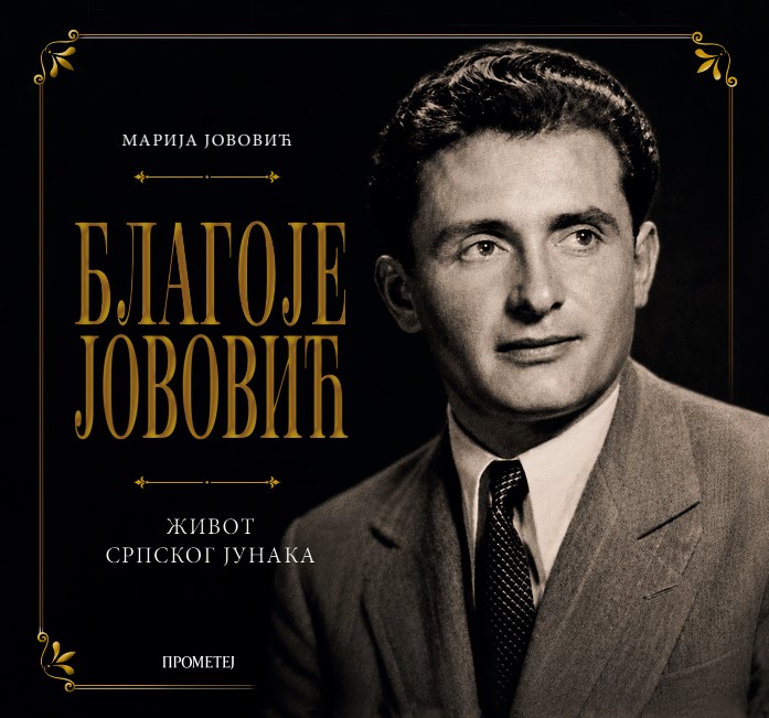 Благоје Јововић: Живот српског јунака