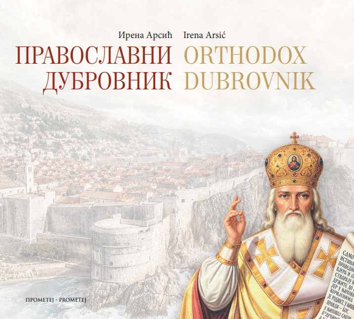 Православни Дубровник | Orthodox Dubrovnik