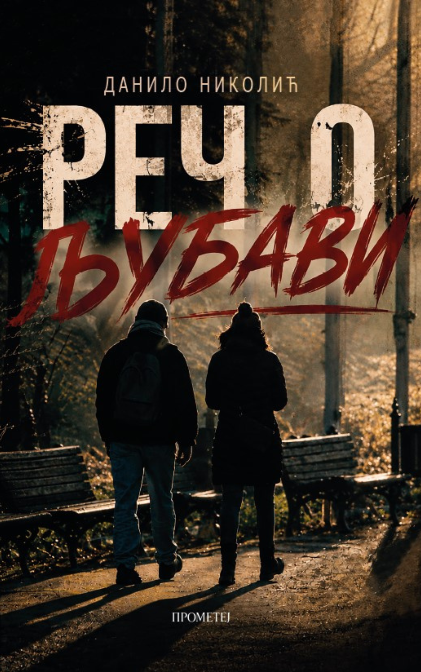 Реч о љубави