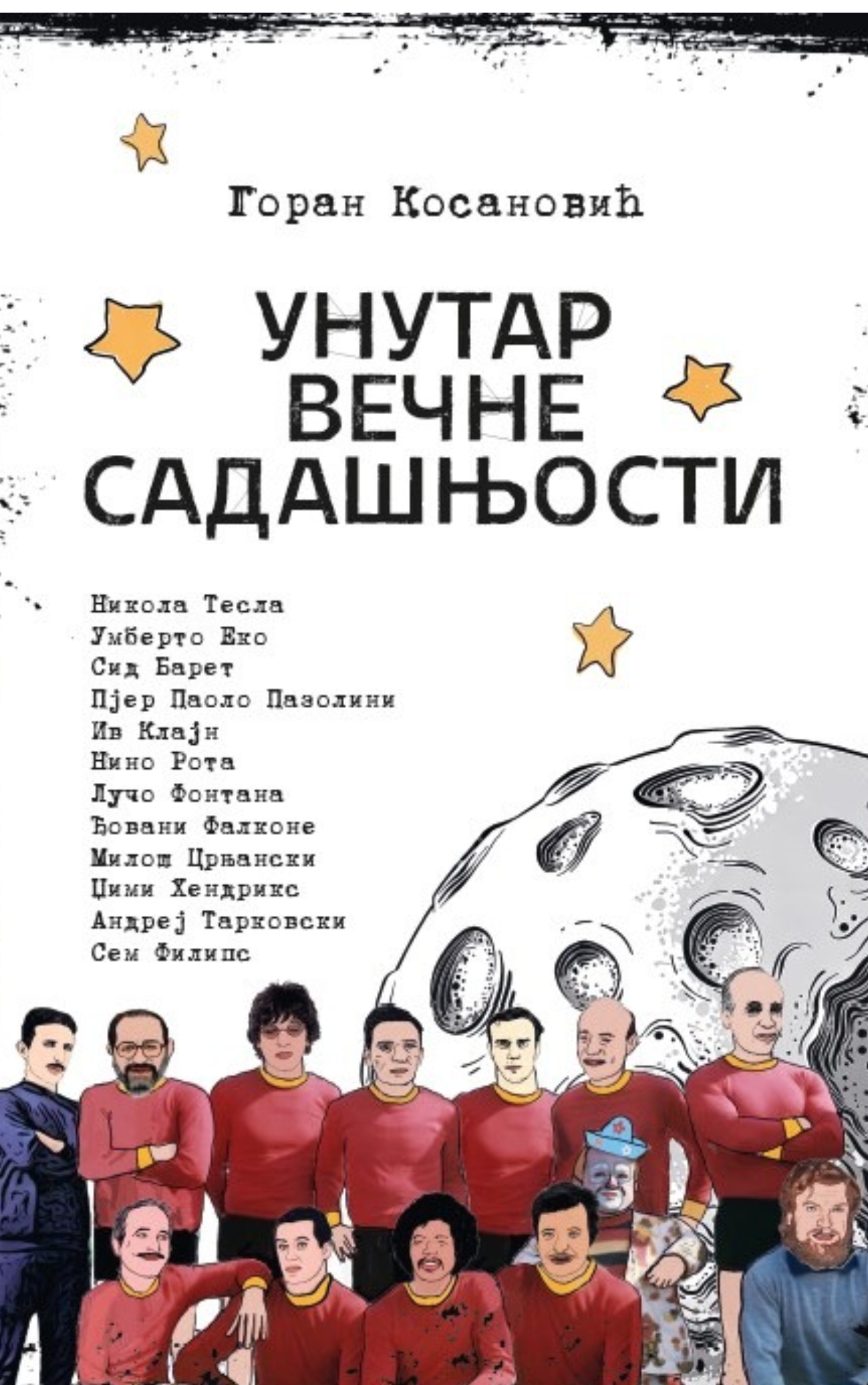 Унутар вечне садашњости