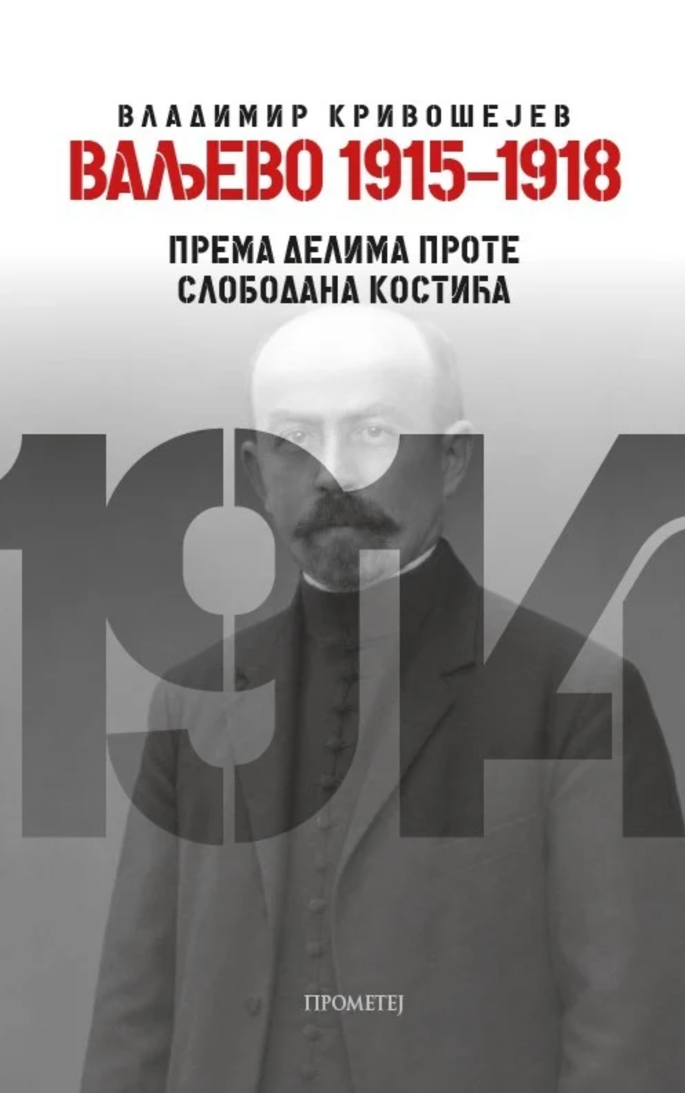 Ваљево 1915–1918: према делима проте Слободана Крстића