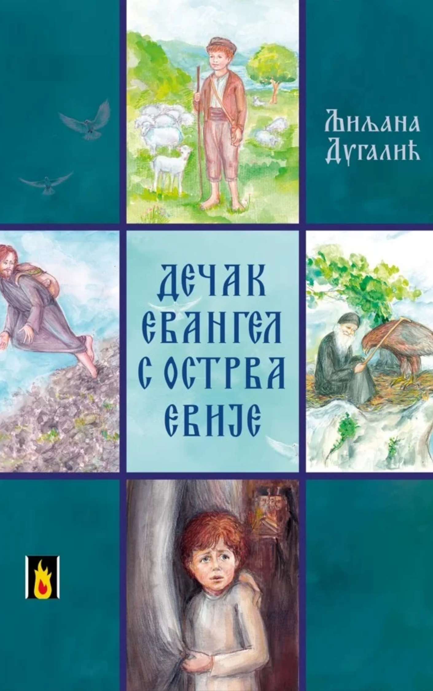 Дечак с острва Евије